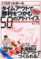 Ｓｐｏｒｔｓ　ｂｉｂｌｅ　ｓｅｒｉｅｓ<br> バスケットボール　タイムアウトで勝利をつかむ５０のアドバイス
