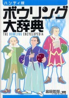 ボウリング大辞典 （ハンディ版）