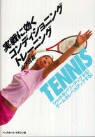 実戦に効くコンディショニングトレーニング - テニス