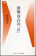 ベースボール・マガジン社新書<br> 深層「空白の一日」