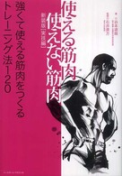 使える筋肉・使えない筋肉　実技編―強くて使える筋肉をつくるトレーニング法１２０ （新装版）