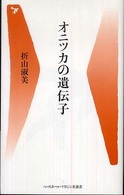 オニツカの遺伝子 ベースボール・マガジン社新書