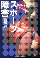 基礎から学ぶ！スポーツ障害