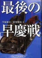 最後の早慶戦 - 学徒出陣還らざる球友に捧げる