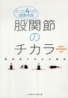 股関節のチカラ - たった４つの健康体操