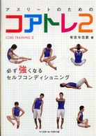 アスリートのためのコアトレ 〈２〉