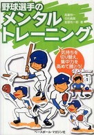 野球選手のメンタルトレーニング - 気持ちを切り替え、集中力を高めて勝とう！