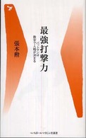 最強打撃力 - バットマンは数字で人格が決まる ベースボール・マガジン社新書