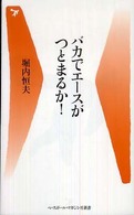 バカでエースがつとまるか！ ベースボール・マガジン社新書