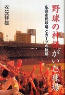 野球の神様がいた球場 - 広島市民球場とカープの軌跡