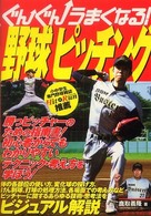 ぐんぐんうまくなる！野球ピッチング