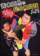 青木真也の総合格闘技入門