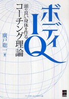 ボディＩＱ―頭の良い身体を作るコーチング理論