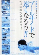 加藤健志コーチのプールサイドで速くなろう！！ - ＪＯＣオリンピック競泳強化コーチによる勝つための具