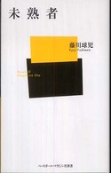未熟者 ベースボール・マガジン社新書