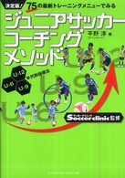 ジュニアサッカーコーチングメソッド - ７５の最新トレーニングメニューでみる
