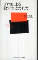 プロ野球を殺すのはだれだ ベースボール・マガジン社新書