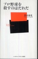 ベースボール・マガジン社新書<br> プロ野球を殺すのはだれだ