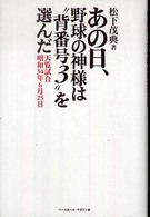 あの日、野球の神様は“背番号３”を選んだ - 天覧試合昭和３４年６月２５日