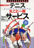 テニス丸ごと一冊サービス - 基本がわかるテニスなるほどレッスン （新装改訂版）