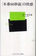 「本番６０秒前」の快感 ベースボール・マガジン社新書