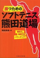 勝つためのソフトテニス熊田道場 - 競技力、指導力がパワーアップ！