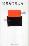 若者力の鍛え方 ベースボール・マガジン社新書