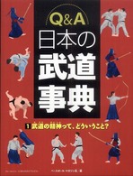 Ｑ＆Ａ日本の武道事典 〈１〉 武道の精神って、どういうこと？