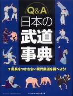 Ｑ＆Ａ日本の武道事典 〈２〉 用具をつかわない現代武道を調べよう！