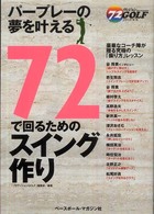 ７２で回るためのスイング作り - パープレーの夢を叶える ７２ヴィジョンｇｏｌｆ・シリーズ