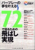 ７２で回るための飛ばし実現 - パープレーの夢を叶える ７２ヴィジョンｇｏｌｆ・シリーズ