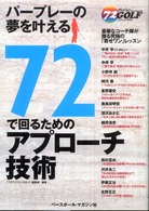 ７２で回るためのアプローチ技術 - パープレーの夢を叶える ７２ヴィジョンｇｏｌｆ・シリーズ