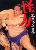 怪力―魁皇博之自伝