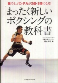 まったく新しいボクシングの教科書 - 誰でも、パンチ力が２倍・３倍になる！