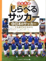 Ｑ＆Ａ式しらべるサッカー 〈４〉 日本のサッカー