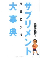 サプリメントまるわかり大事典