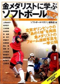 金メダリストに学ぶソフトボール Ｓｐｏｒｔｓ　ｂｉｂｌｅ　ｓｅｒｉｅｓ