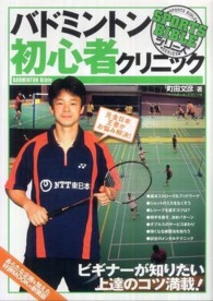 バドミントン初心者クリニック - 元全日本王者がお悩み解決！ Ｓｐｏｒｔｓ　ｂｉｂｌｅ　ｓｅｒｉｅｓ