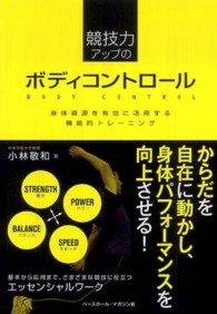 競技力アップのボディコントロール―身体資源を有効に活用する機能的トレーニング