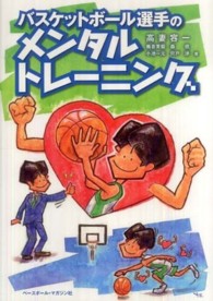 バスケットボール選手のメンタルトレーニング