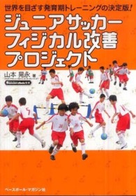 ジュニアサッカーフィジカル改善プロジェクト - 世界を目ざす発育期トレーニングの決定版！