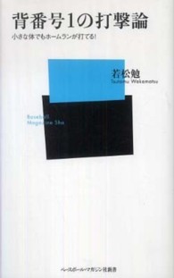 背番号１の打撃論 - 小さな体でもホームランが打てる！ ベースボール・マガジン社新書