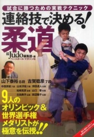 連絡技で決める！柔道 試合に勝つための実戦テクニック