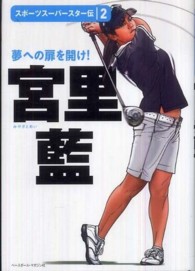 スポーツスーパースター伝<br> 宮里藍―夢への扉を開け！
