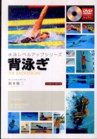 背泳ぎ 水泳レベルアップシリーズ