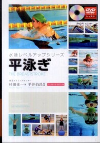 平泳ぎ 水泳レベルアップシリーズ