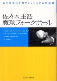 佐々木主浩魔球フォークボール - 名手に学ぶプロフェッショナル野球論