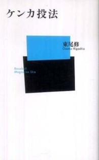 ベースボール・マガジン社新書<br> ケンカ投法