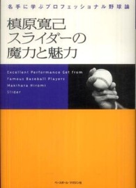 槙原寛己スライダーの魔力と魅力 - 名手に学ぶプロフェッショナル野球論