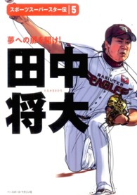スポーツスーパースター伝<br> 田中将大―夢への扉を開け！